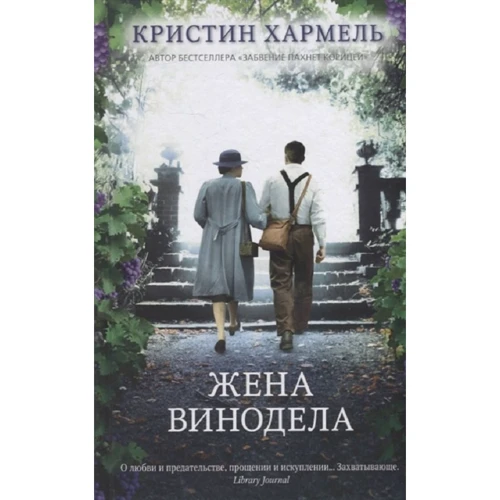 Крістін Хармель: Дружина винороба