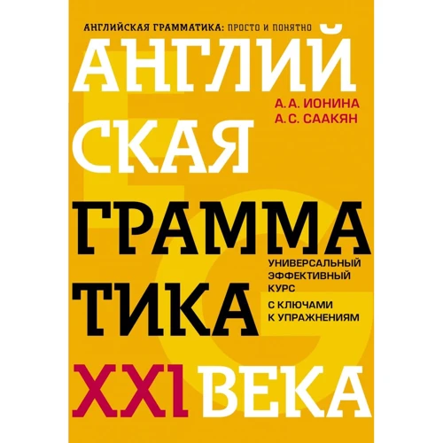 А. А. Ионина, А. С. Саакян: Английская грамматика XXI века: Универсальный эффективный курс. С ключами к упражнениям (4-е издание)