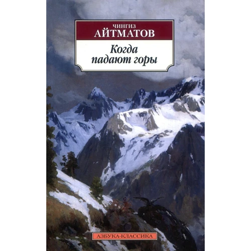 Чингиз Айтматов. Когда падают горы