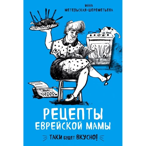 Інна Метельська-Шереметьєва: Рецепти єврейської мами