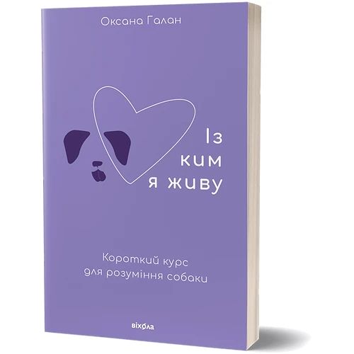 Оксана Галан: З ким я живу. Короткий курс для розуміння собаки: Жанр Домашние животные