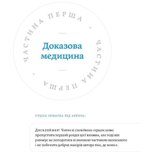 Андрій Сем’янків: Медицина доказова і не дуже: Обложка Мягкая