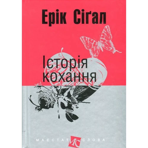 Ерік Сігал: Історія кохання