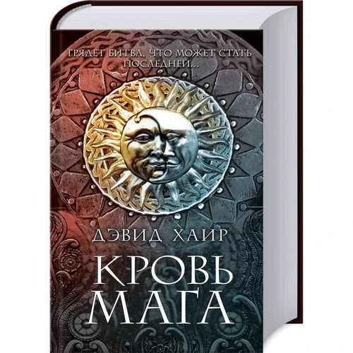Дэвид Хаир: Кровь мага