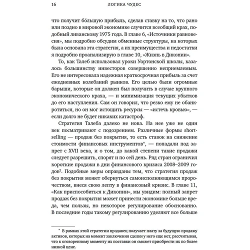 Ласло Мерё: Логика чудес. Осмысление событий редких, очень редких и редких до невозможности фото 7