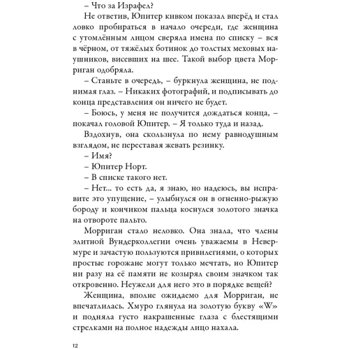 Джессика Таунсенд: Невермур. Вундермастер. Призвание Морриган Кроу. Книга вторая: Количество страниц 412