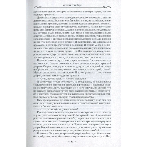 Робін Хобі. Сага про бачать. Книги 1 і 2. Учень вбивці. Королівський вбивця: ISBN 978-5-389-11394-7