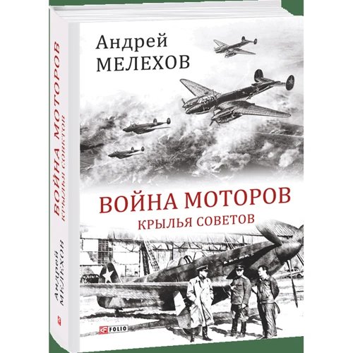 Андрей Мелехов: Война моторов. Крылья Советов фото 7