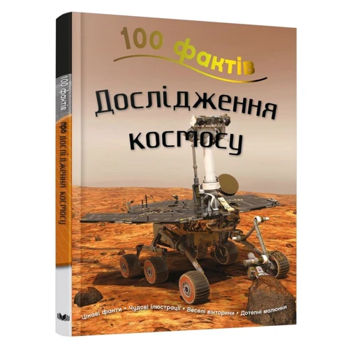 Стів Паркер: 100 фактів про дослідження космосу: Автор Стив Паркер