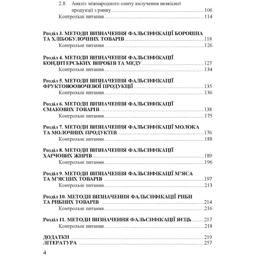 Методи визначення фальсифікації товарів: Количество страниц 272