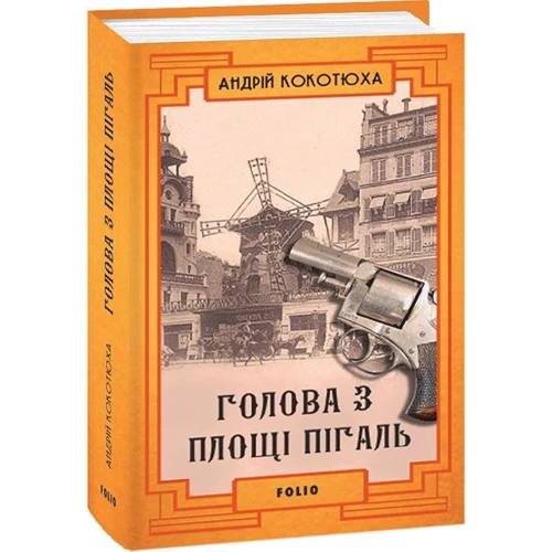 Андрій Кокотюха: Голова з площі Пігаль: Производитель Фолио