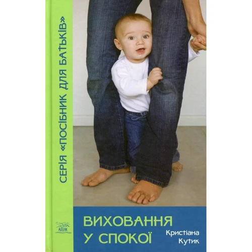 Кристіана Кутик: Виховання у спокої