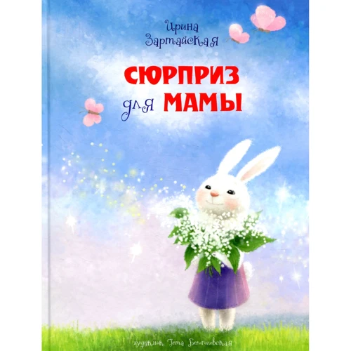 Ірина Зартайська: Сюрприз для мами