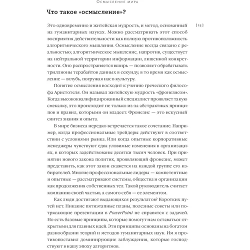 Осмислення. Сила гуманітарного мислення в епоху алгоритмів: Виробник Манн, Іванов і Фербер
