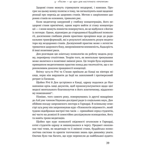 Деніел Ґоулман, Річард Девідсон: Нове "Я". Вплив медітації на свідомість, Тіло й мозок: ISBN 978-617-7682-50-8