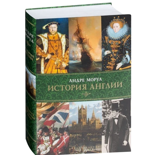 Комплект книг Андре Моруа: История Германии + История Франции + История Англии фото 9
