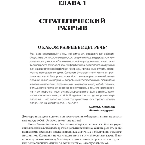 Стратегический разрыв. Технологии воплощения корпоративной стратегии в жизнь фото 8