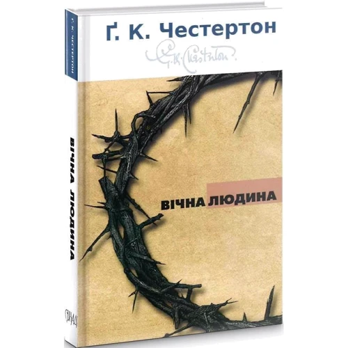 Гілберт Кіт Честертон: Вічна людина: Виробник Свічадо