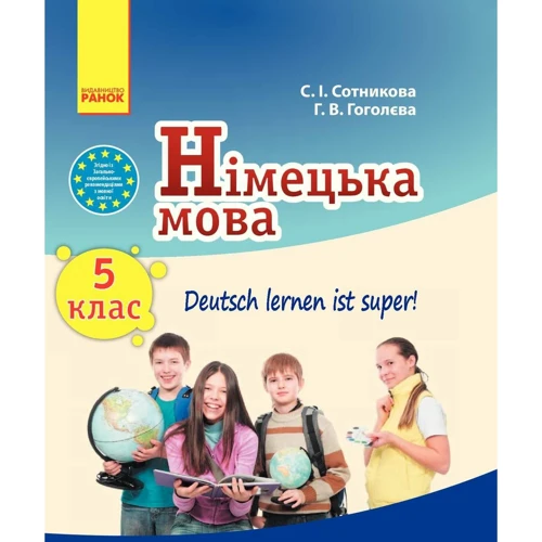 С. І. Сотнікова, Г. В. Гоголєва: Deutsch lernen ist super! Підручник з німецької мови. 5 клас (+ CD-ROM)