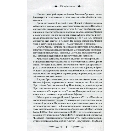 100 чудес світу. Великі і легендарні: ISBN 978-617-12-4476-4