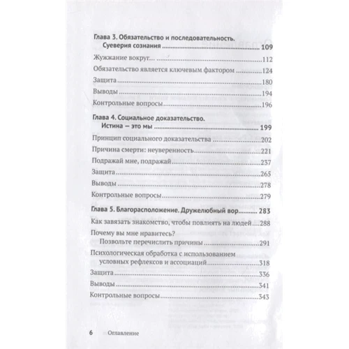 Роберт Чалдини: Психология влияния. Убеждай, воздействуй, защищайся: ISBN 978-5-4461-1594-5