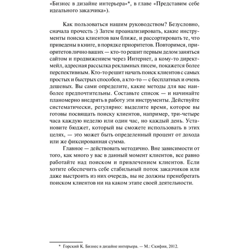 Наталія Мітіна, Кирило Горський: Маркетинг для дизайнерів інтер'єру. 57 способів привернути клієнтів: Обкладинка Тверда