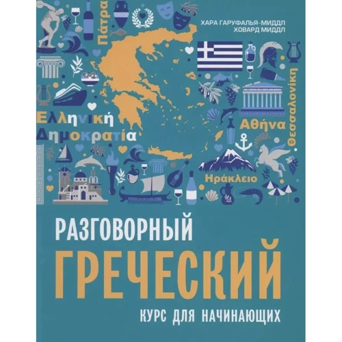 Хара Гаруфалья-Миддл, Ховард Миддл: Разговорный греческий. Курс для начинающих