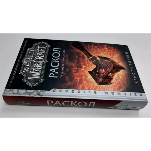 Кристи Голден: World of Warcraft. Раскол. Прелюдия Катаклизма: Обложка Твердая
