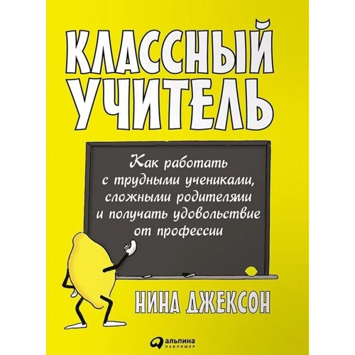 Ніна Джексон: Класний вчитель