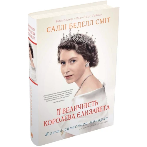 Саллі Беделл Сміт: Її Величність королева Єлизавета. Життя сучасного монарха: ISBN 978-617-7535-99-6
