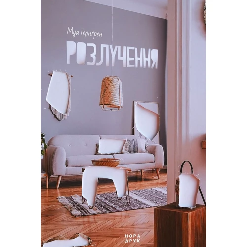 Муа Гернґрен: Розлучення