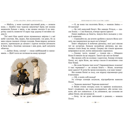 Астрід Ліндґрен: Пеппі Довгапанчоха. Книга 1: Автор Астрид Линдгрен