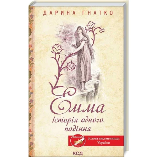Дарина Гнатко: Емма. Історія одного падіння