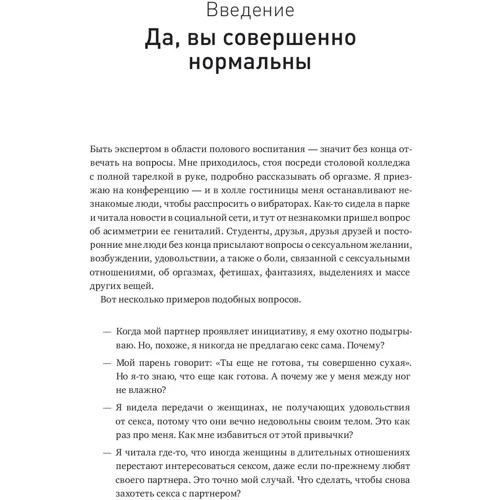 Эмили Нагоски: Как хочет женщина. Мастер-класс по науке секса: Автор Эмили Нагоски