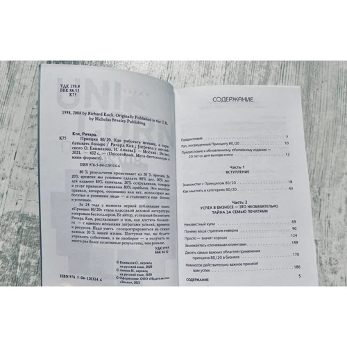 Річард Кох: Принцип 80/20. Як працювати менше, а заробляти більше: Жанр Популярная психология