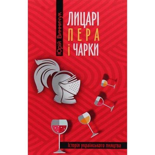 Юрій Винничук: Лицарі пера та чарки