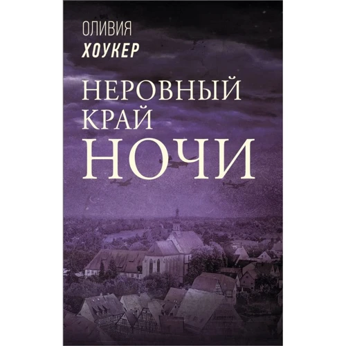 

Оливия Хоукер: Неровный край ночи