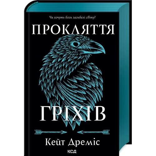 Кейт Дреміс: Прокляття гріхів. Книга 2