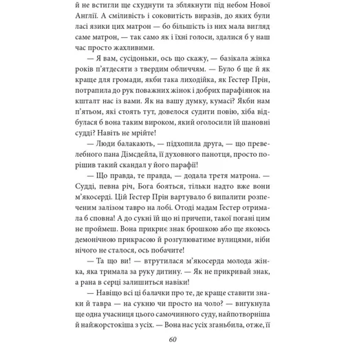 Натанієль Готорн: Багряна літера: ISBN 978-617-551-952-3