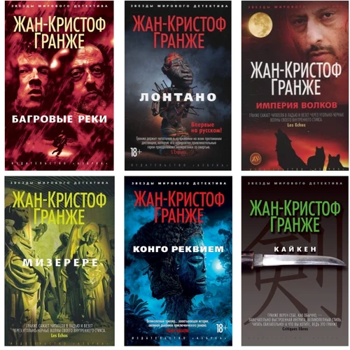 Комплект книг Жан-Кристоф Гранже: Багровые реки + Лонтано + Империя Волков + Мизерере + Конго Реквием + Кайкен