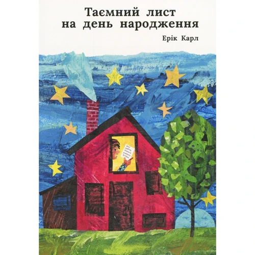 Ерік Карл: Таємний лист на день народження