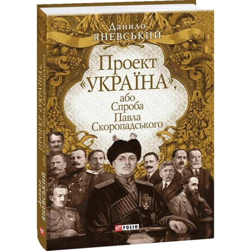 Данило Яневський: Проект "Україна", або Спроба Павла Скоропадського фото 9