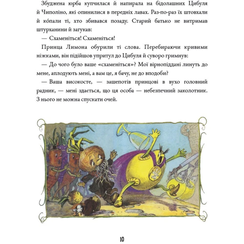 Джанні Родарі: Пригоди Чиполіно: ISBN 978-966-993-201-3