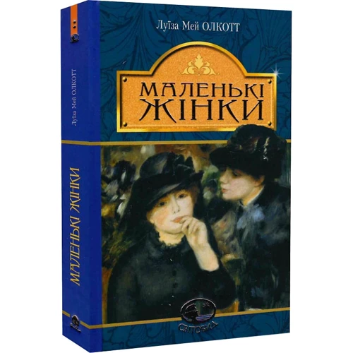 Луїза Мей Олкотт: Маленькі жінки: Жанр Классика для детей