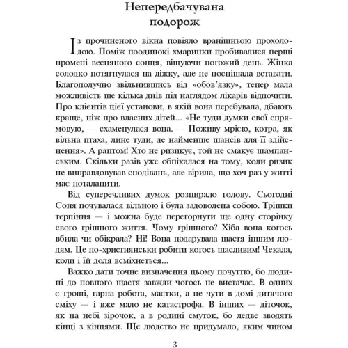 Ніна Фіалко: Коліскова для Софійки: Жанр Романы