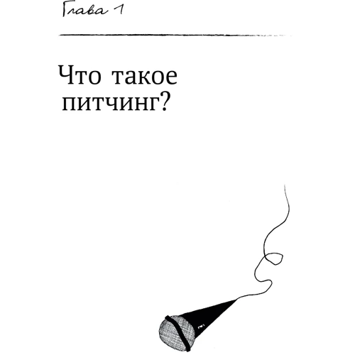 Анна Гудкова: Питчинг. Как представить и продать свою идею: Количество страниц 299