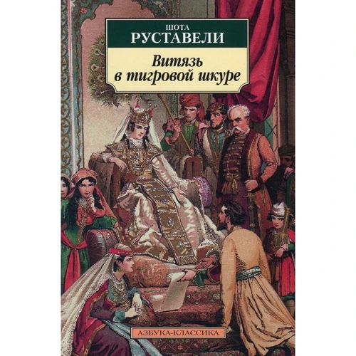 Шота Руставели. Витязь в тигровой шкуре