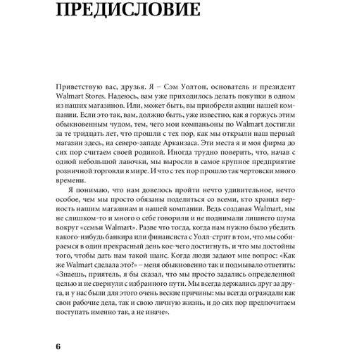 Сэм Уолтон: Как я создал Walmart: Автор Сэм Уолтон