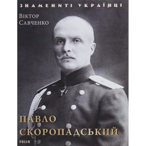 Віктор Савченко: Павло Скоропадський