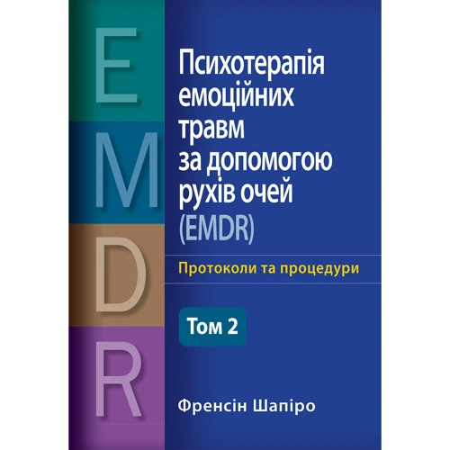 Френсін Шапіро: Психотерапія емоційних травм за допомогою рухів очей (EMDR) Том 2. Протоколи та процедури
